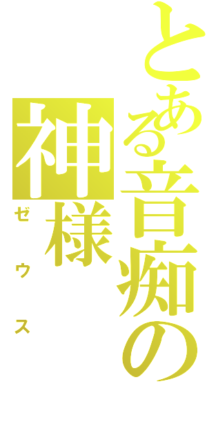 とある音痴の神様（ゼウス）