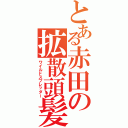 とある赤田の拡散頭髪Ⅱ（ワイルドスプレッダー）