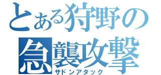 とある狩野の急襲攻撃（サドンアタック）