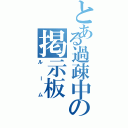 とある過疎中の掲示板（ルーム）