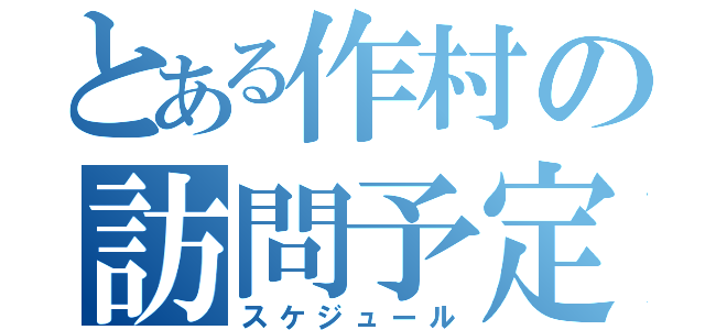 とある作村の訪問予定（スケジュール）