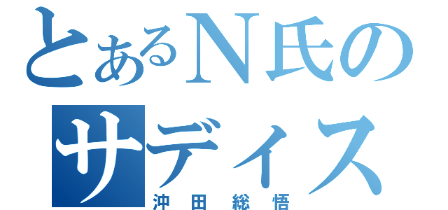 とあるＮ氏のサディスト王子（沖田総悟）