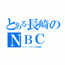 とある長崎のＮＢＣ（サンデージャポンを放送開始）