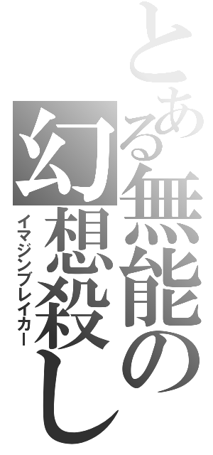 とある無能の幻想殺し（イマジンブレイカー）