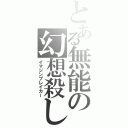 とある無能の幻想殺し（イマジンブレイカー）