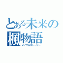 とある未来の楓物語（メイプルストーリー）