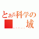 とある科学の絕對領域（Ａ．Ｔ．Ｆｉｅｌｄ）