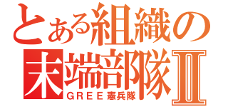 とある組織の末端部隊Ⅱ（ＧＲＥＥ憲兵隊）