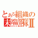 とある組織の末端部隊Ⅱ（ＧＲＥＥ憲兵隊）