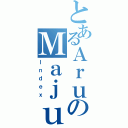 とあるＡｒｕのＭａｊｕｔｓｕ（Ｉｎｄｅｘ）