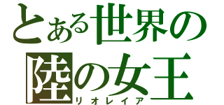 とある世界の陸の女王（リオレイア）