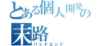 とある個人開発者の末路（バッドエンド）