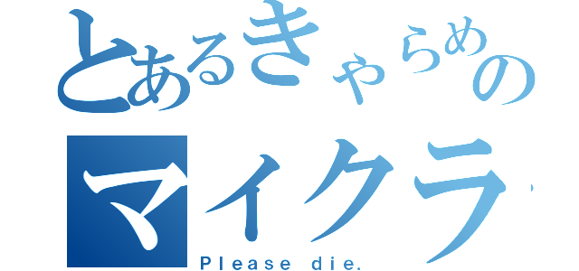 とあるきゃらめるのマイクラブログ（Ｐｌｅａｓｅ ｄｉｅ．）