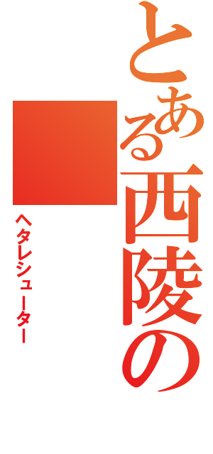 とある西陵の（ヘタレシューター）