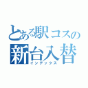 とある駅コスの新台入替情報（インデックス）