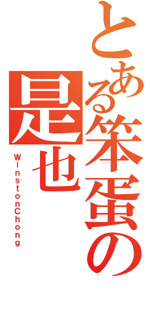 とある笨蛋の是也（ＷｉｎｓｔｏｎＣｈｏｎｇ）