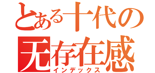 とある十代の无存在感（インデックス）