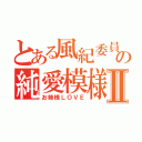 とある風紀委員の純愛模様Ⅱ（お姉様ＬＯＶＥ）