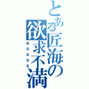 とある匠海の欲求不満（おなななな）