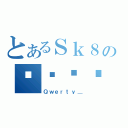 とあるＳｋ８の专业战队（Ｑｗｅｒｔｙ＿）