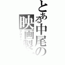 とある中尾の映画製作（プロダクション）