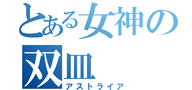 とある女神の双皿（アストライア）