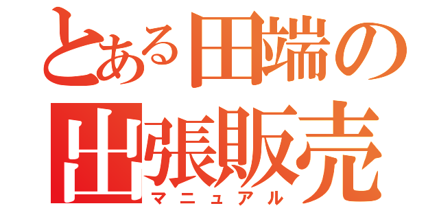 とある田端の出張販売（マニュアル）