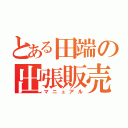 とある田端の出張販売（マニュアル）