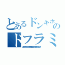 とあるドンキホーテのドフラミンゴ（んおおおお！！イクッ！イクッ！ドンキホーテ・ドフラミンゴ！！４１歳！！！ゴミ共の前で乳首シコられながらケツアクメキメるぞォ！！見てろよォテメェら！！フッフッフッフッフッ！！！）