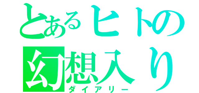 とあるヒトの幻想入り（ダイアリー）