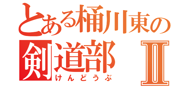 とある桶川東の剣道部Ⅱ（けんどうぶ）