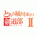 とある桶川東の剣道部Ⅱ（けんどうぶ）