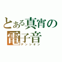 とある真宵の電子音（デンシオン）