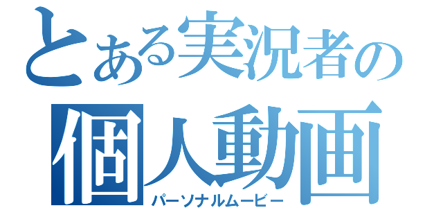 とある実況者の個人動画（パーソナルムービー）