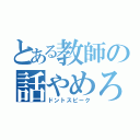 とある教師の話やめろ（ドントスピーク）