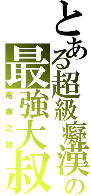 とある超級癡漢の最強大叔（電車之狼）