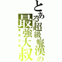 とある超級癡漢の最強大叔（電車之狼）