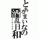 とあるまいなの酒乱日和（インデックス）