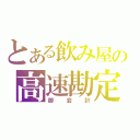 とある飲み屋の高速勘定（御会計）