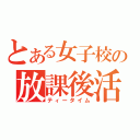 とある女子校の放課後活動（ティータイム）