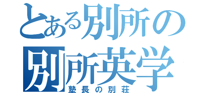 とある別所の別所英学院（塾長の別荘）