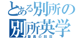 とある別所の別所英学院（塾長の別荘）