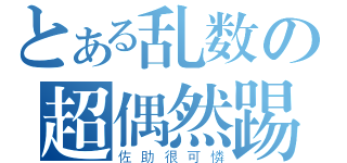 とある乱数の超偶然踢（佐助很可憐）