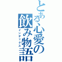 とある心愛の飲み物語（インデックス）