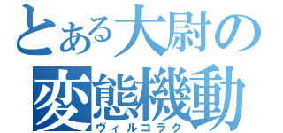 とある大尉の変態機動（ヴィルコラク）