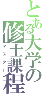 とある大学の修士課程修了者（マスター）