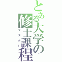 とある大学の修士課程修了者（マスター）