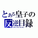 とある皇子の反逆目録（ブラックリベリオン）