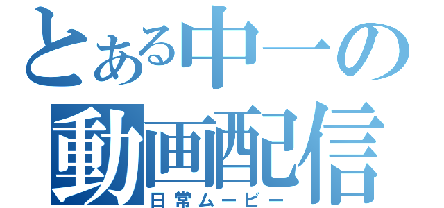 とある中一の動画配信（日常ムービー）