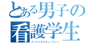 とある男子の看護学生（ナーシングスチューデント）